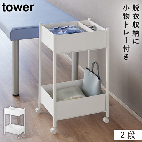 小物トレー付き収納ワゴン 2段 タワー
